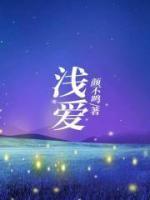 深喜浅爱