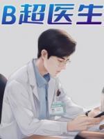 b超医生属于什么科室