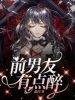 前男友有点醉什么意思
