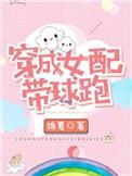 穿成女配带球跑晋江