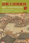 清明上河图密码3 有声