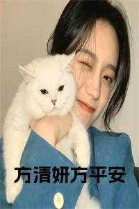 方平安 方清妍