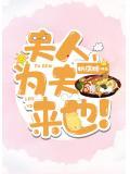 夫人为夫来也免费阅读小