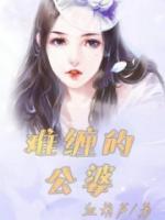 难缠的婆婆有报应吗