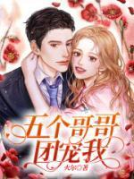 五个哥哥团宠我顾袅袅免费阅读全文