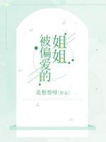被偏爱怎么办