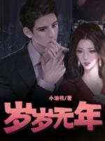 岁岁无年程年顾央