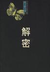 解密盒子