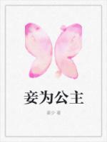 公主为妾txt
