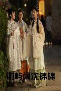 谢锦词和沈长风的