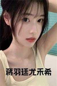 蒋羽熙生活照片