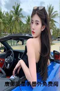 女主叫黎倾颜男主厉墨寒