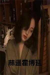 林瑶瑶霍
