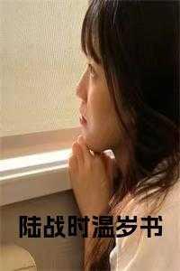 陆时城温乔