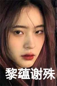 黎蕴谢殊是什么