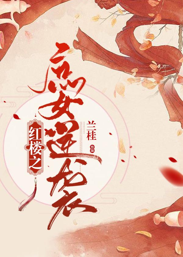 红楼之庶女免费阅读