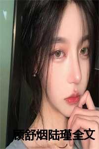 顾舒烟陆瑾全文阅读