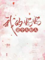 我妈是个老好人