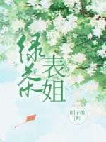 绿茶表姐的官宣