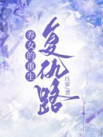 重生之复仇之路