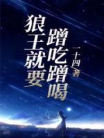 狼王来了