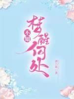 醒来已是