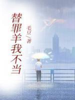 替罪羊我不当小雅