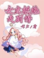 女主拒绝走剧情豪门跪了