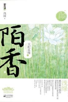 天配良缘之陌香有声灵宣