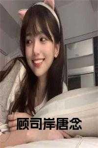顾念司夜寒叫什么