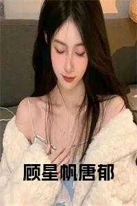 顾星帆唐郁名字