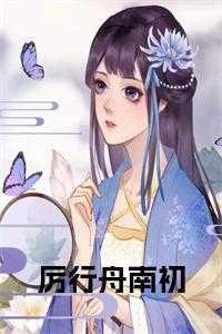 厉行舟南初跌入泥潭