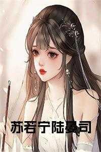 苏若陆景湛抖音