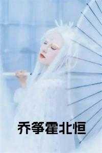 乔苒霍东扬