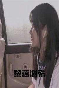 谢黎江璟殊