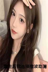 重生后我选择推波助澜大结局