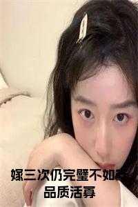 女人嫁三次命运好吗