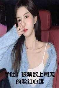 被禁欲上司宠的脸红心跳林宜