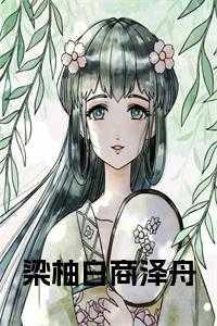 梁柚白商泽舟