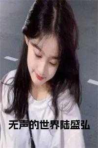 无声的世界还有他最新章节