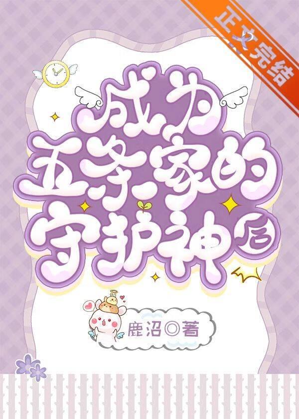 成为五条家的守护神后21章