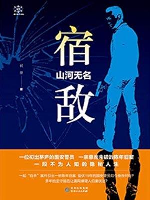 宿敌·山河无名豆瓣