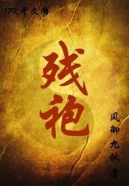 残袍有声在线收听