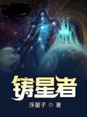 铸星者浮屠子免费阅读全文