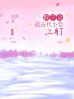 古言假千金