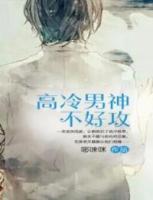 高冷男神语录