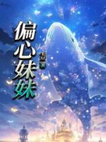 偏心妹妹结局完结