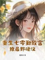撩最野硬汉TXT