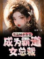 当清纯小白花成为霸道女总裁免费阅读