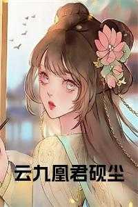 云凰的